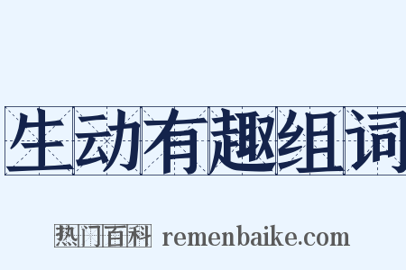 生动有趣组词是什么意思的图片